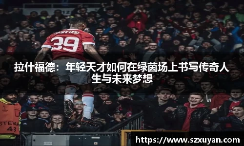 拉什福德：年轻天才如何在绿茵场上书写传奇人生与未来梦想